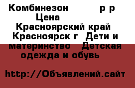 Комбинезон Brams 68р-р › Цена ­ 2 300 - Красноярский край, Красноярск г. Дети и материнство » Детская одежда и обувь   